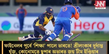 ফাইনেলৰ পূৰ্বে ‘শিক্ষা’ পালে ভাৰতে! শ্ৰীলংকাৰ দুৰ্দান্ত যুঁজ, কোনোমতে ছুপাৰ অভাৰত জয় টীম ইণ্ডিয়াৰ