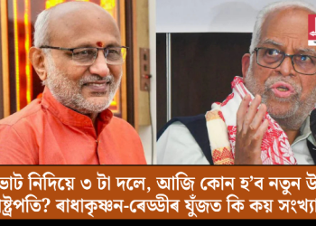 ভোট নিদিয়ে ৩ টা দলে, আজি কোন হ’ব নতুন উপ-ৰাষ্ট্ৰপতি? ৰাধাকৃষ্ণন-ৰেড্ডীৰ যুঁজত কি কয় সংখ্যাই?