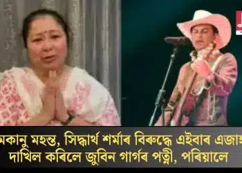 শ্যামকানু মহন্ত, সিদ্ধাৰ্থ শৰ্মাৰ বিৰুদ্ধে এইবাৰ এজাহাৰ দাখিল কৰিলে জুবিন গাৰ্গৰ পত্নী, পৰিয়ালে