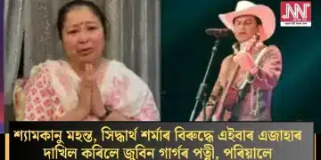 শ্যামকানু মহন্ত, সিদ্ধাৰ্থ শৰ্মাৰ বিৰুদ্ধে এইবাৰ এজাহাৰ দাখিল কৰিলে জুবিন গাৰ্গৰ পত্নী, পৰিয়ালে