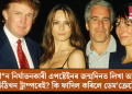 যৌন নিৰ্যাতনকাৰী এপষ্টেইনৰ জন্মদিনত লিখা অশ্লীল চিঠিখন ট্ৰাম্পৰেই? কি ফাদিল কৰিলে ডেম’ক্ৰেটে?