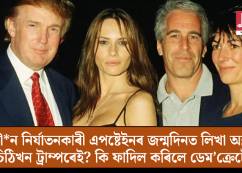 যৌন নিৰ্যাতনকাৰী এপষ্টেইনৰ জন্মদিনত লিখা অশ্লীল চিঠিখন ট্ৰাম্পৰেই? কি ফাদিল কৰিলে ডেম’ক্ৰেটে?