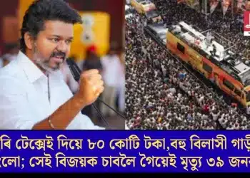 বছৰি টেক্সেই দিয়ে ৮০ কোটি টকা, বহু বিলাসী গাড়ী, বাংলো; সেই বিজয়ক চাবলৈ গৈয়েই মৃত্যু ৩৯ জনৰ
