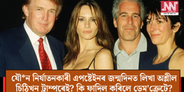 যৌন নিৰ্যাতনকাৰী এপষ্টেইনৰ জন্মদিনত লিখা অশ্লীল চিঠিখন ট্ৰাম্পৰেই? কি ফাদিল কৰিলে ডেম’ক্ৰেটে?