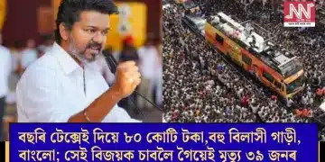 বছৰি টেক্সেই দিয়ে ৮০ কোটি টকা, বহু বিলাসী গাড়ী, বাংলো; সেই বিজয়ক চাবলৈ গৈয়েই মৃত্যু ৩৯ জনৰ