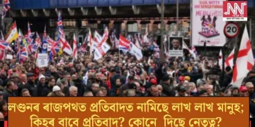 লণ্ডনৰ ৰাজপথত প্ৰতিবাদত নামিছে লাখ লাখ মানুহ; কিহৰ বাবে প্ৰতিবাদ? কোনে  দিছে নেতৃত্ব?
