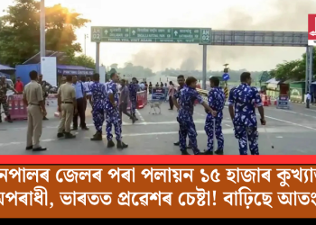 নেপালৰ জেলৰ পৰা পলায়ন ১৫ হাজাৰ কুখ্যাত অপৰাধী, ভাৰতত প্ৰৱেশৰ চেষ্টা! বাঢ়িছে আতংক