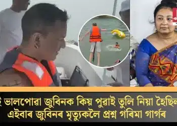 ‘শুই ভালপোৱা জুবিনক কিয় পুৱাই তুলি নিয়া হৈছিল?’এইবাৰ জুবিনৰ মৃত্যুকলৈ প্ৰশ্ন গৰিমা গাৰ্গৰ