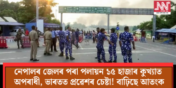 নেপালৰ জেলৰ পৰা পলায়ন ১৫ হাজাৰ কুখ্যাত অপৰাধী, ভাৰতত প্ৰৱেশৰ চেষ্টা! বাঢ়িছে আতংক