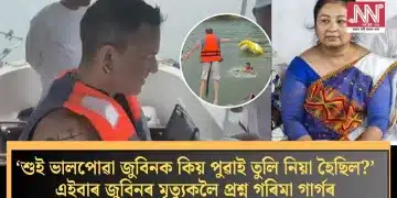 ‘শুই ভালপোৱা জুবিনক কিয় পুৱাই তুলি নিয়া হৈছিল?’এইবাৰ জুবিনৰ মৃত্যুকলৈ প্ৰশ্ন গৰিমা গাৰ্গৰ