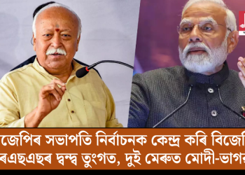 বিজেপিৰ সভাপতি নিৰ্বাচনক কেন্দ্ৰ কৰি বিজেপি-আৰএছএছৰ দ্বন্দ্ব তুংগত, দুই মেৰুত মোদী-ভাগৱত!