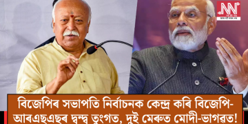 বিজেপিৰ সভাপতি নিৰ্বাচনক কেন্দ্ৰ কৰি বিজেপি-আৰএছএছৰ দ্বন্দ্ব তুংগত, দুই মেৰুত মোদী-ভাগৱত!