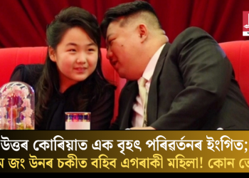 উত্তৰ কোৰিয়াত এক বৃহৎ পৰিৱৰ্তনৰ ইংগিত; কিম জং উনৰ চকীত বহিব এগৰাকী মহিলা! কোন তেওঁ?