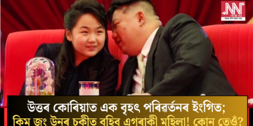 উত্তৰ কোৰিয়াত এক বৃহৎ পৰিৱৰ্তনৰ ইংগিত; কিম জং উনৰ চকীত বহিব এগৰাকী মহিলা! কোন তেওঁ?