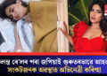 চলন্ত ৰে’লৰ পৰা জপিয়াই গুৰুতৰভাৱে আহত; সংকটজনক অৱস্থাত অভিনেত্ৰী কৰিশ্মা