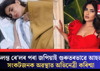 চলন্ত ৰে’লৰ পৰা জপিয়াই গুৰুতৰভাৱে আহত; সংকটজনক অৱস্থাত অভিনেত্ৰী কৰিশ্মা