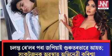 চলন্ত ৰে’লৰ পৰা জপিয়াই গুৰুতৰভাৱে আহত; সংকটজনক অৱস্থাত অভিনেত্ৰী কৰিশ্মা