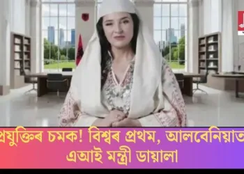 প্ৰযুক্তিৰ চমক! বিশ্বৰ প্ৰথম, আলবেনিয়াত এআই মন্ত্ৰী ডায়ালা
