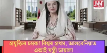 প্ৰযুক্তিৰ চমক! বিশ্বৰ প্ৰথম, আলবেনিয়াত এআই মন্ত্ৰী ডায়ালা