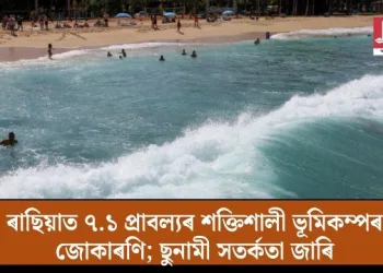 ৰাছিয়াত ৭.১ প্ৰাবল্যৰ শক্তিশালী ভূমিকম্পৰ জোকাৰণি; ছুনামী সতৰ্কতা জাৰি