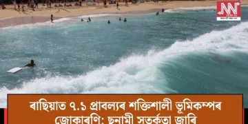 ৰাছিয়াত ৭.১ প্ৰাবল্যৰ শক্তিশালী ভূমিকম্পৰ জোকাৰণি; ছুনামী সতৰ্কতা জাৰি