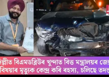 দিল্লীত বিএমডব্লিউৰ খুন্দাত বিত্ত মন্ত্ৰালয়ৰ জ্যেষ্ঠ বিষয়াৰ মৃত্যুক কেন্দ্ৰ কৰি ৰহস্য, চলিছে তদন্ত