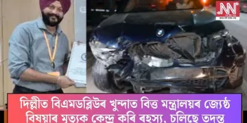 দিল্লীত বিএমডব্লিউৰ খুন্দাত বিত্ত মন্ত্ৰালয়ৰ জ্যেষ্ঠ বিষয়াৰ মৃত্যুক কেন্দ্ৰ কৰি ৰহস্য, চলিছে তদন্ত