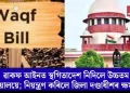 ৱাকফ আইনত স্থগিতাদেশ নিদিলে উচ্চতম ন্যায়ালয়ে; নিয়ন্ত্ৰণ কৰিলে জিলা দণ্ডাধীশৰ ক্ষমতা