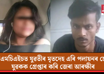 জিএমচিএইচত যুৱতীৰ মৃতদেহ এৰি পলায়নৰ চেষ্টা; যুৱকক গ্ৰেপ্তাৰ কৰি জেৰা আৰক্ষীৰ