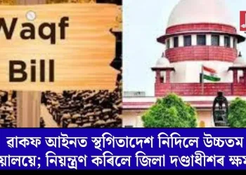 ৱাকফ আইনত স্থগিতাদেশ নিদিলে উচ্চতম ন্যায়ালয়ে; নিয়ন্ত্ৰণ কৰিলে জিলা দণ্ডাধীশৰ ক্ষমতা