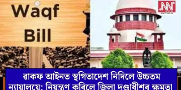 ৱাকফ আইনত স্থগিতাদেশ নিদিলে উচ্চতম ন্যায়ালয়ে; নিয়ন্ত্ৰণ কৰিলে জিলা দণ্ডাধীশৰ ক্ষমতা