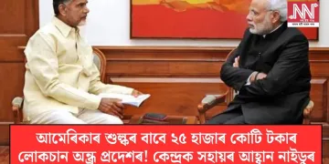 আমেৰিকাৰ শুল্কৰ বাবে ২৫ হাজাৰ কোটি টকাৰ লোকচান অন্ধ্ৰ প্ৰদেশৰ! কেন্দ্ৰক সহায়ৰ আহ্বান নাইডুৰ