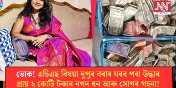 ভোক! এচিএছ বিষয়া নুপুৰ বৰাৰ ঘৰৰ পৰা উদ্ধাৰ প্ৰায় ২ কোটি টকাৰ নগদ ধন আৰু সোণৰ গহনা!