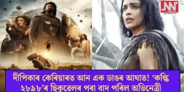 দীপিকাৰ কেৰিয়াৰত আন এক ডাঙৰ আঘাত! ‘কল্কি ২৮৯৮’ৰ ছিকুৱেলৰ পৰা বাদ পৰিল অভিনেত্ৰী