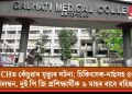 GMCHত কেঁচুৱাৰ মৃত্যুৰ ঘটনা; চিকিৎসক-নাৰ্ছসহ ৫জনক নিলম্বন, দুই পি জি প্ৰশিক্ষাৰ্থীক ৬ মাহৰ বাবে বহিষ্কাৰ