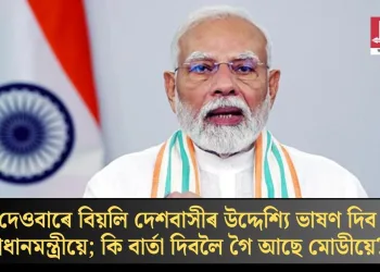 দেওবাৰে বিয়লি দেশবাসীৰ উদ্দেশ্যি ভাষণ দিব প্ৰধানমন্ত্ৰীয়ে; কি বাৰ্তা দিবলৈ গৈ আছে মোডীয়ে?