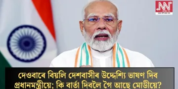 দেওবাৰে বিয়লি দেশবাসীৰ উদ্দেশ্যি ভাষণ দিব প্ৰধানমন্ত্ৰীয়ে; কি বাৰ্তা দিবলৈ গৈ আছে মোডীয়ে?