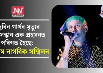 জুবিন গাৰ্গৰ মৃত্যুৰ অনুসন্ধান এক প্ৰহসনত পৰিণত হৈছে: অসম নাগৰিক সন্মিলন