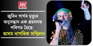 জুবিন গাৰ্গৰ মৃত্যুৰ অনুসন্ধান এক প্ৰহসনত পৰিণত হৈছে: অসম নাগৰিক সন্মিলন