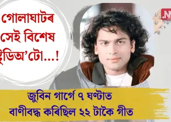 গোলাঘাটৰ সেই বিশেষ ষ্টুডিঅ’টো…! জুবিন গাৰ্গে ৭ ঘণ্টাত বাণীবদ্ধ কৰিছিল ২২ টাকৈ গীত