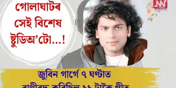 গোলাঘাটৰ সেই বিশেষ ষ্টুডিঅ’টো…! জুবিন গাৰ্গে ৭ ঘণ্টাত বাণীবদ্ধ কৰিছিল ২২ টাকৈ গীত