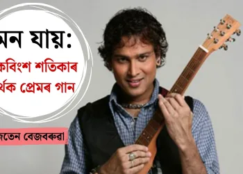 মন যায়: একবিংশ শতিকাৰ  সাৰ্থক প্ৰেমৰ গানঃ জিতেন বেজবৰুৱা