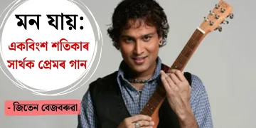 মন যায়: একবিংশ শতিকাৰ  সাৰ্থক প্ৰেমৰ গানঃ জিতেন বেজবৰুৱা