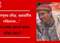 “ছিংগাপুৰত চৰিত্ৰ, গুৱাহাটীত পৰিচালক…” গৰিমা গাৰ্গক বদনাম কৰাৰ আঁৰত কোন?
