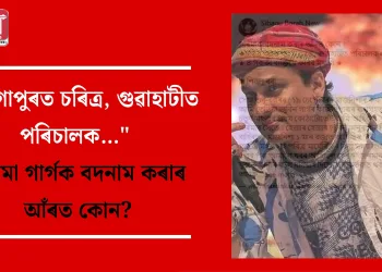 “ছিংগাপুৰত চৰিত্ৰ, গুৱাহাটীত পৰিচালক…” গৰিমা গাৰ্গক বদনাম কৰাৰ আঁৰত কোন?