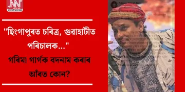 “ছিংগাপুৰত চৰিত্ৰ, গুৱাহাটীত পৰিচালক…” গৰিমা গাৰ্গক বদনাম কৰাৰ আঁৰত কোন?