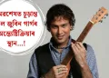 অৱশেষত চূড়ান্ত হ’ল জুবিন গাৰ্গৰ অন্ত্যেষ্টিক্রিয়াৰ স্থান…!