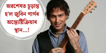 অৱশেষত চূড়ান্ত হ’ল জুবিন গাৰ্গৰ অন্ত্যেষ্টিক্রিয়াৰ স্থান…!