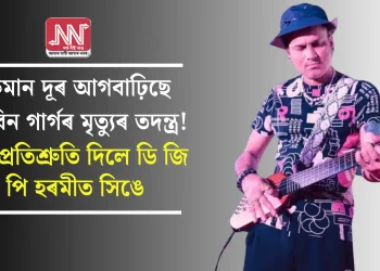 কিমান দূৰ আগবাঢ়িছে জুবিন গাৰ্গৰ মৃত্যুৰ তদন্ত্ৰ! কি প্ৰতিশ্ৰুতি দিলে ডি জি পি হৰমীত সিঙে