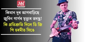 কিমান দূৰ আগবাঢ়িছে জুবিন গাৰ্গৰ মৃত্যুৰ তদন্ত্ৰ! কি প্ৰতিশ্ৰুতি দিলে ডি জি পি হৰমীত সিঙে